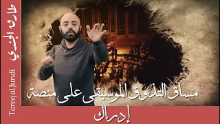 مساق التذوق الموسيقي على منصة إدراك