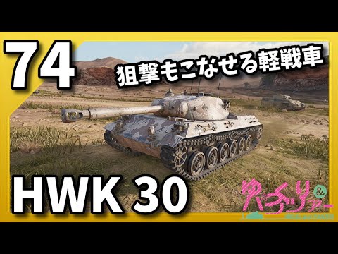 ゆっくり実況 WoT PART74 HWK 30 コンソール/CONSOLE　PS4/XBOX World of Tanks