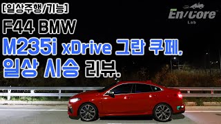 F44 BMW M235i xDrive 그란 쿠페, 일상 시승 리뷰(2021 F44 BMW M235i xDrive Gran Coupe, Test Drive in Daily Use)