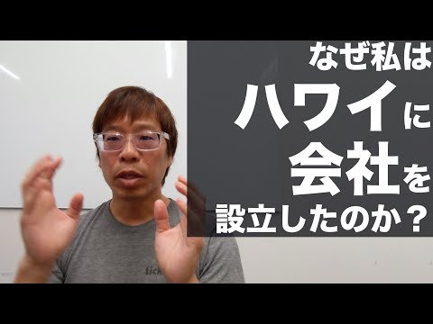 なぜ私はハワイで会社を設立したのか