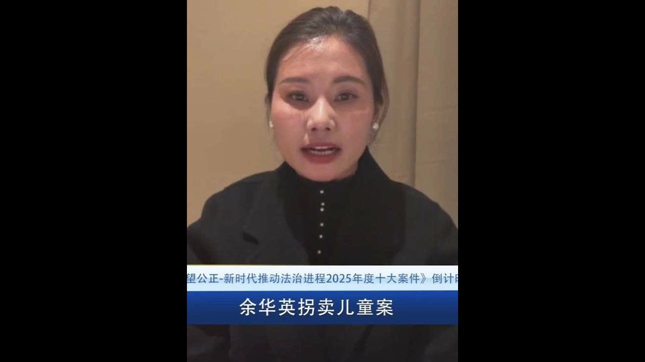 【#余华英拐卖儿童案入选2025十大案件 】 #新时代推动法治进程2025十大案件  曾被余华英从贵州拐卖到河北邯郸的女孩杨妞花在线讲述被拐经历，以及九年寻亲三年追凶的故事。