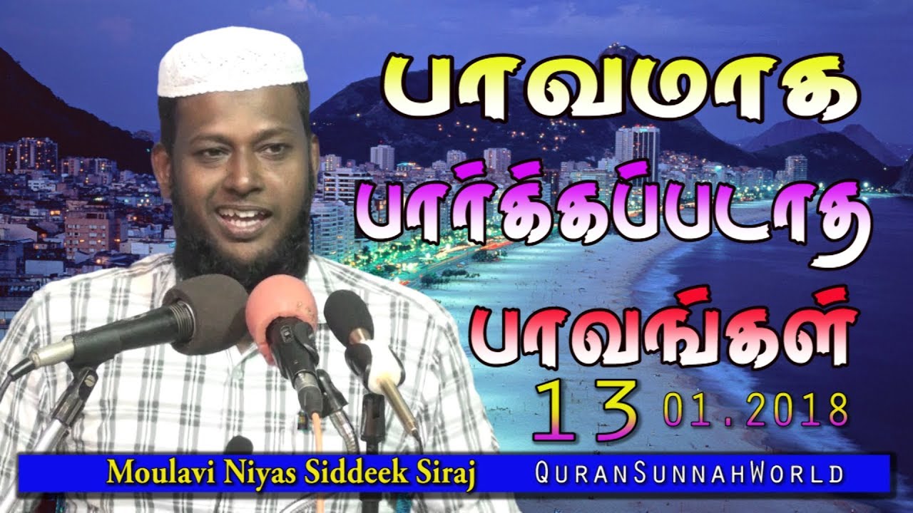 பாவமாக பாா்க்கப்படாத பாவங்கள் 13.01.2018. Moulavi Niyas Siddeek Siraji