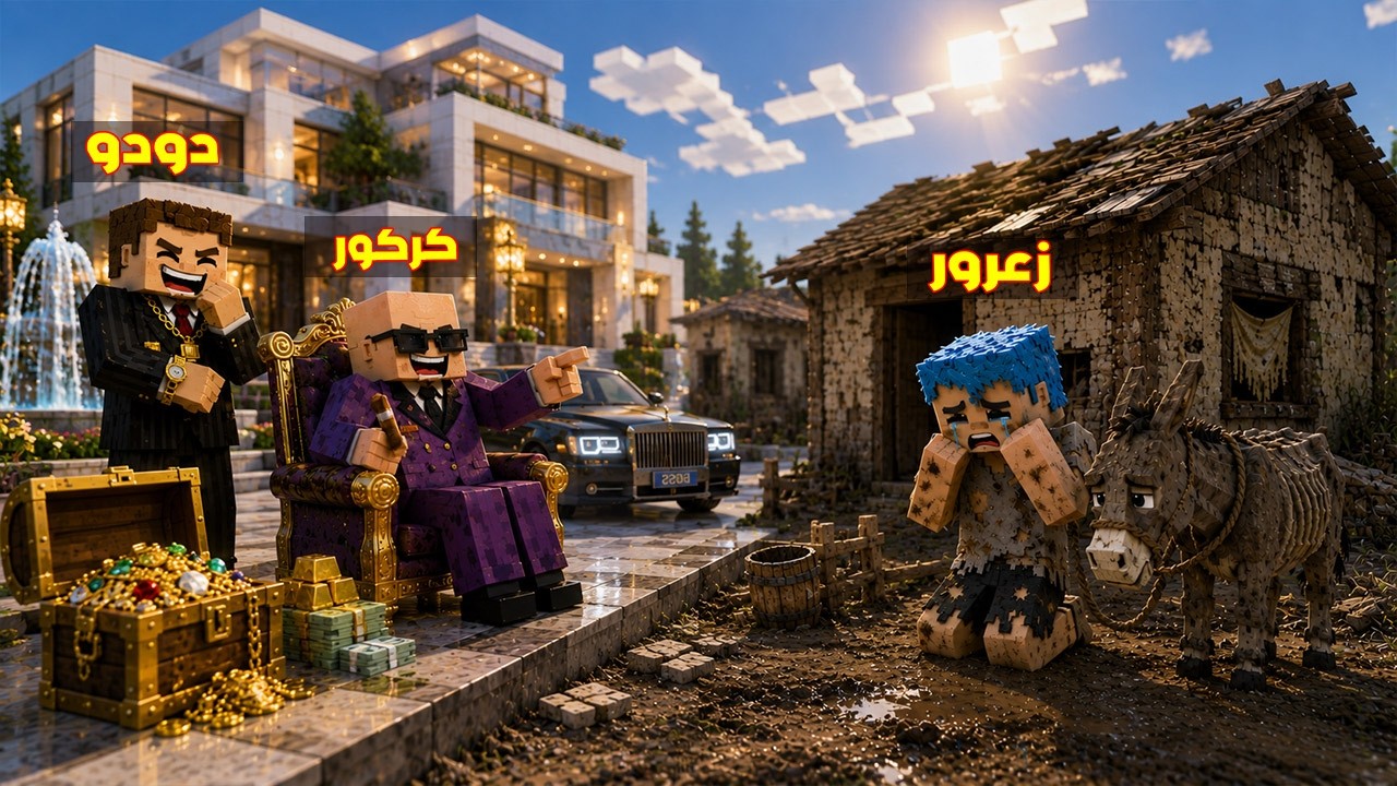 فلم ماين كرافت : منزل زعرور الفقير ضد منزل كركور و دودو الفقراء 🔥😂