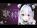 【#縦型/#歌枠】新規&巡回歓迎🍨新規さん10人に出会えるまで終われません耐久歌枠🎶【ice/#個人勢Vtuber】