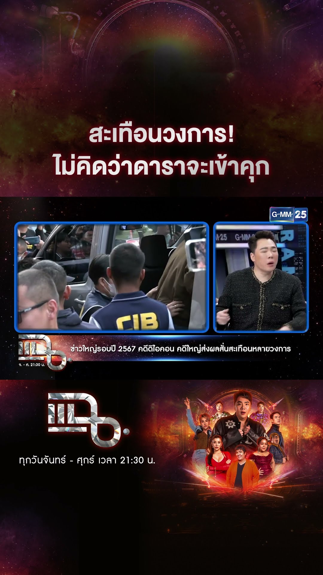 สะเทือนวงการ! ไม่คิดว่าดาราจะเข้าคุก #Shorts CLIP | แฉ | GMM25