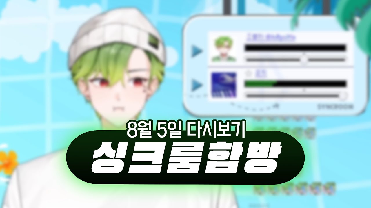 2023년 8월 5일 다시보기 (싱크룸 합방)