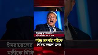 ইসরায়েলের কট্টর ডানপন্থি মন্ত্রীকে নিষিদ্ধ করলো ফ্রান্স | France | Israel | Jago News