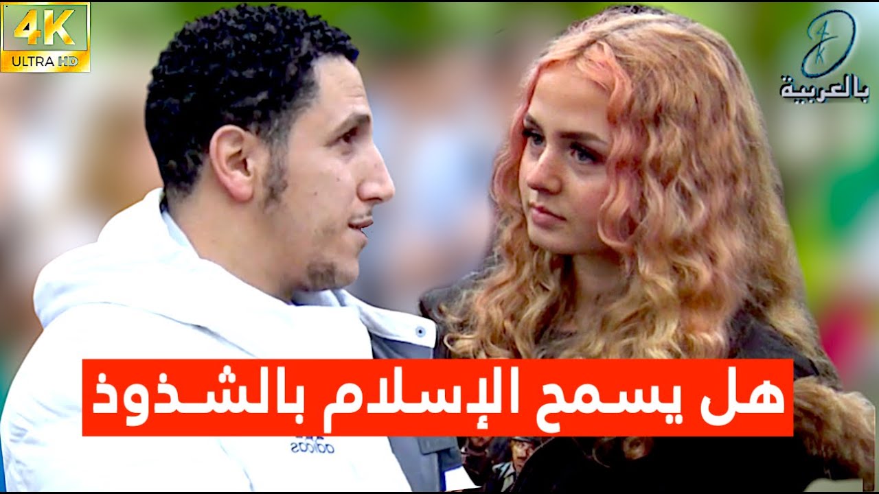 هل يسمح الإسلام بالشـذوذ؟ شابة بريطانية وشمسي   ARABIC |SHAMSI 4K