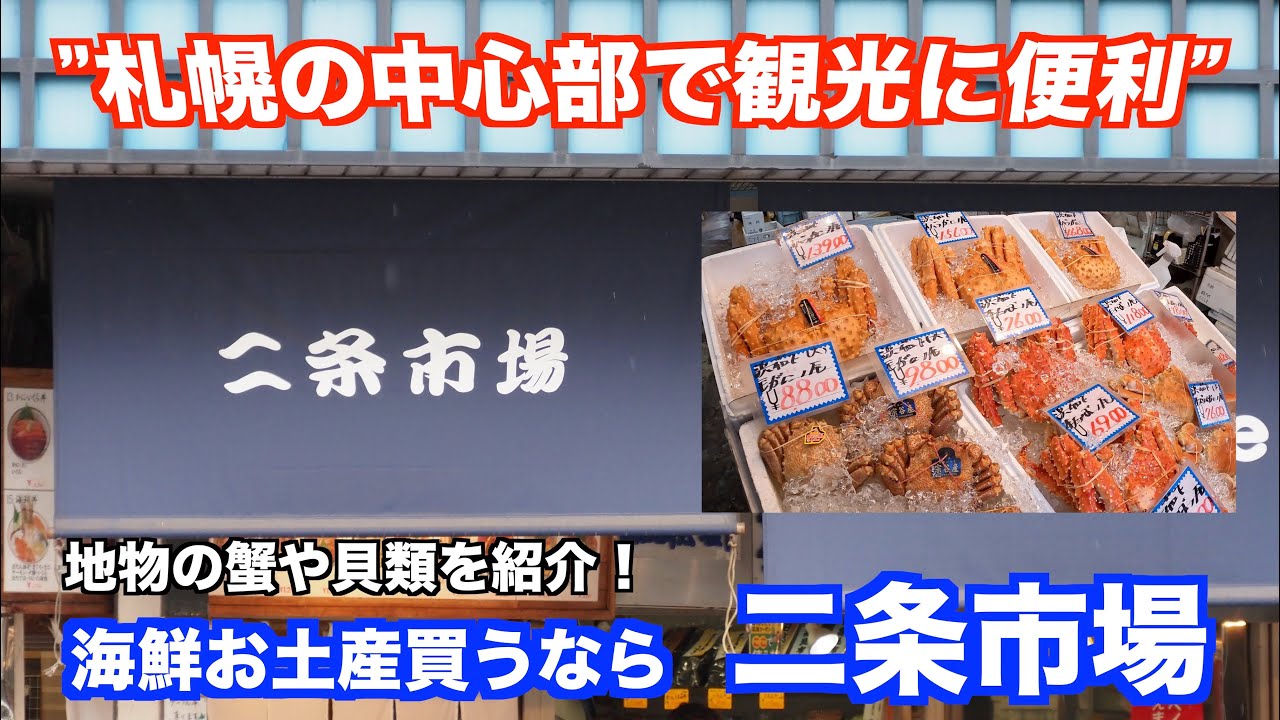 【札幌中心部で海鮮お土産買うなら二条市場 地物の蟹や貝類を紹介】あばお 海鮮ちゃんねる #91 2023.06.04