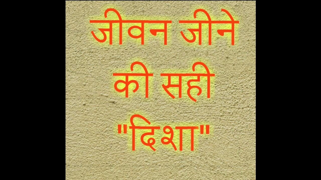 "अनमोल वचन "(7)जीवन जीने की सही दिशा Jeevan Jeene Ki sahi Disha YouTube