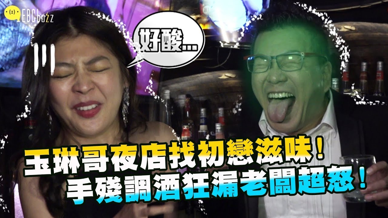 玉琳哥夜店找初戀滋味！手殘調酒狂漏老闆超怒！？【玉琳哥來代班】EP11沈玉琳 育涵