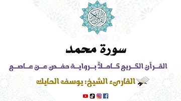 سورة محمد كاملة من المصحف المرتل للقارىء الشيخ يوسف الحايك