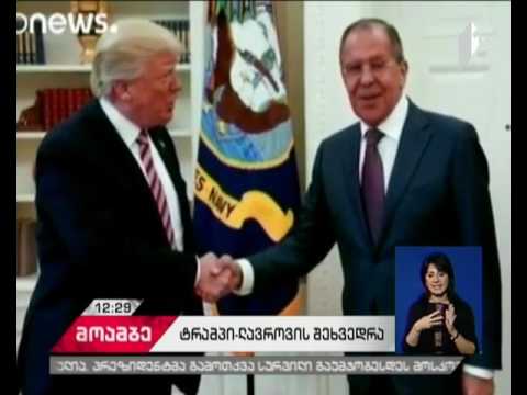 ტრამპი-ლავროვის შეხვედრის შესახებ თეთრი სახლი ინფორმაციას ავრცელებს