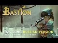 Bastion — Build That Wall | Zia's Song (russian ver.)