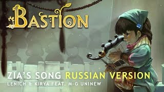 Video thumbnail of "Bastion — Build That Wall | Zia's Song (russian ver.)"