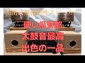 密閉式無指向性スピーカー。硬い低音部。太鼓音は実音。