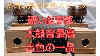 密閉式無指向性スピーカー。硬い低音部。太鼓音は実音。