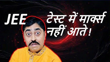 JEE Preparation | टेस्ट में मार्क्स नहीं आते ? #jeeadvanced #sbt #iit #physics