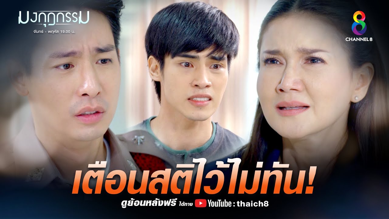 เตือนสติไว้ไม่ทัน | HIGHLIGHT มงกุฎกรรม EP35 | ช่อง8