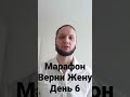 Марафон Верни Жену. День 6. Становимся привлекательнее внешне.   #shorts