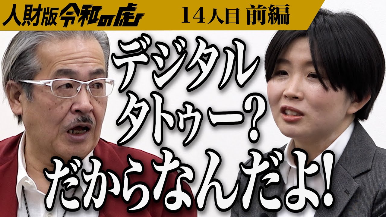 【前編】｢嫌なら来るな｣開始早々不穏な空気が流れる｡ポケット付きYシャツを売って第二の井口社長になりたい【長浜 やよい】[14人目]人財版令和の虎