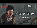 Сериал ГАРАЖ 1 серия - Накачка взрывом