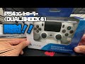 [開封]PS4のコントローラーDUALSHOCK4を買ってみた！開封と動作確認をしていくー！