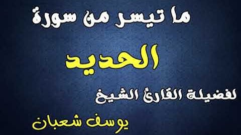 ماتيسر من سورة الحديد للقارئ الشيخ يوسف شعبان