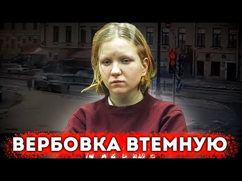 Вербовка втёмную на примере Дарьи Треповой