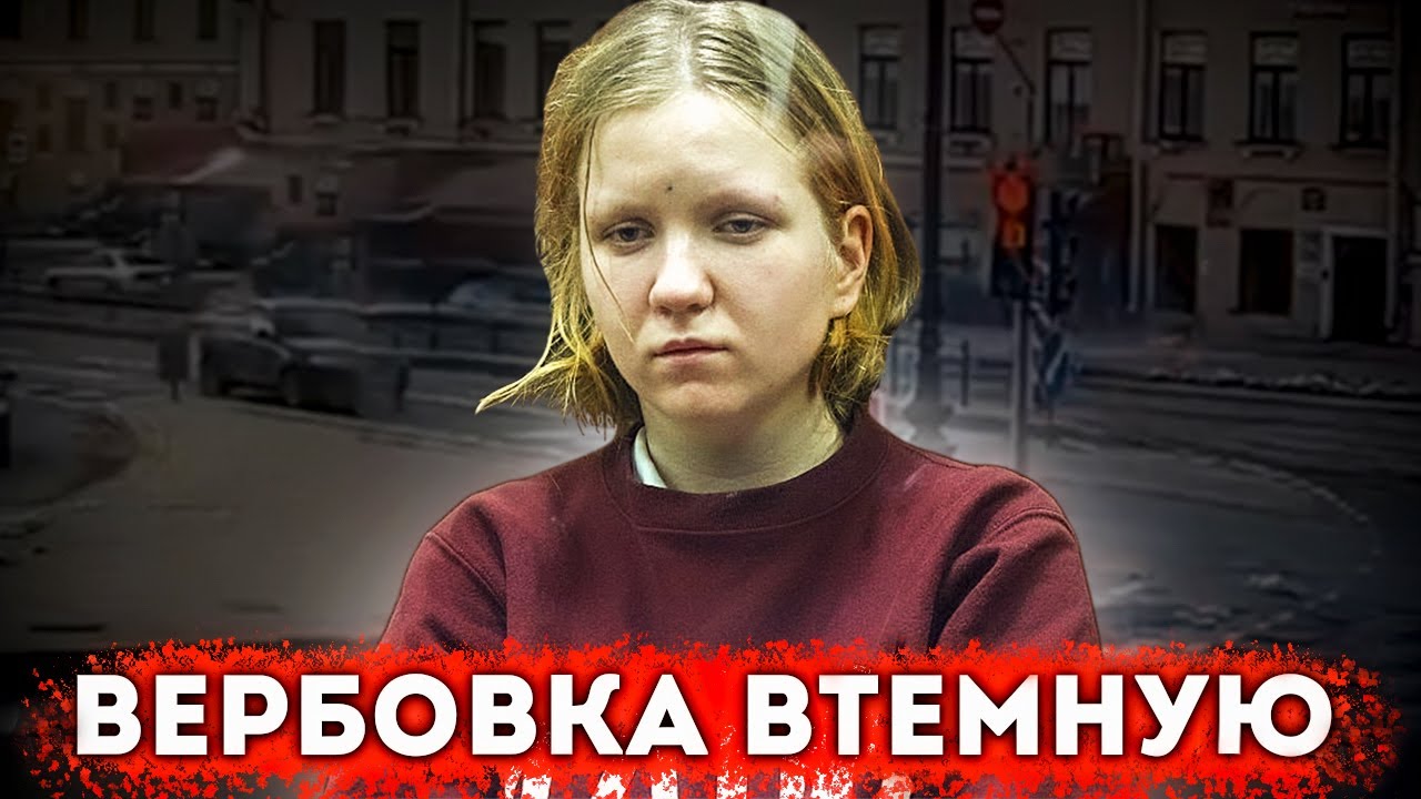 Вербовка втёмную на примере Дарьи Треповой [технологии разведки]