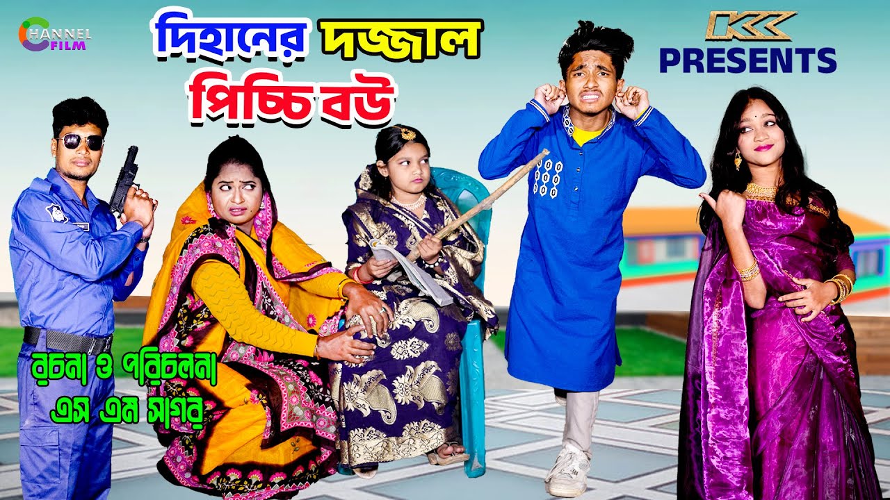 দিহানের দজ্জাল পিচ্চি বউ | Dihaner Dajjal Picchi Bou | দিহান পরী ২০২৬ | Bihar | Sofik | Channel Film