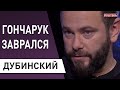 Дубинский: отчет Гончарука перед Зеленским может быть последним