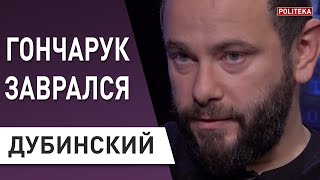 Дубинский: отчет Гончарука перед Зеленским может быть последним