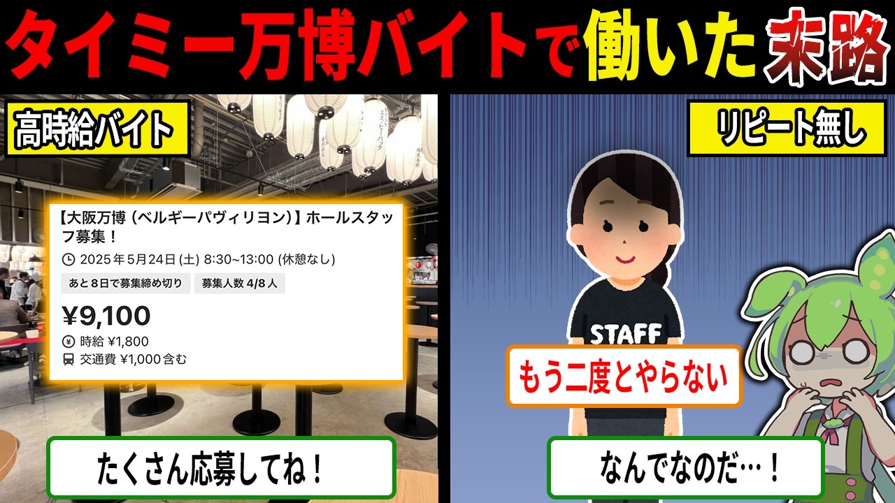 実は高時給？！大阪万博でタイミーのスキマバイトしたらやばすぎた・・・【ずんだもん＆ゆっくり解説】