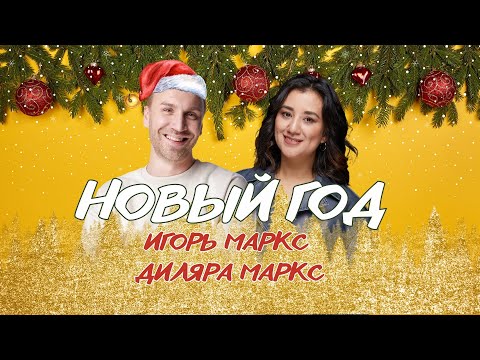 Игорь Маркс и Диляра Маркс - Новый год ( премьера песни )