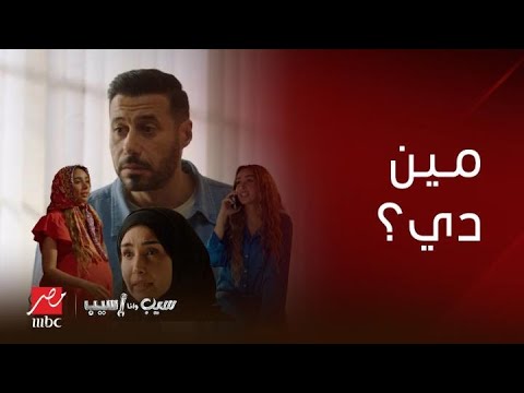 مسلسل سيب وأنا سيب مقالب ومناوشات كوميدية بين بيلا وإبراهيم لكي يطلقها وتتزوج كارلوس اللبناني