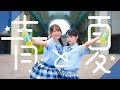 やっことぺんた 青と夏 Mrs GREEN APPLE 踊ってみた オリジナル振付 やっことぺんた 青と夏 Mrs GREEN APPLE 踊ってみた オリジナル振付