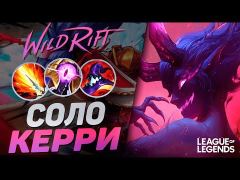 Видео: ПИКНУЛ ЭВЕЛИНН = ВЫИГРАЛ ИГРУ - КЕРРИ 1VS9 | League of Legends Wild Rift