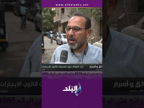 شوف آراء أصحاب العقارات القديمة في تعديل قانون الإيجار القديم #حقائق_وأسرار #shorts