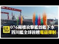 全球首款"電磁彈射"兩棲登陸艦下水 051四川艦"小航母"大陸自製 【國際360】20241227@全球大視野Global_Vision
