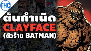 [ต้นกำเนิด] Clayface วายร้ายจอมแปลงกายทั้ง 9 คน! (ตัวร้าย Batman)