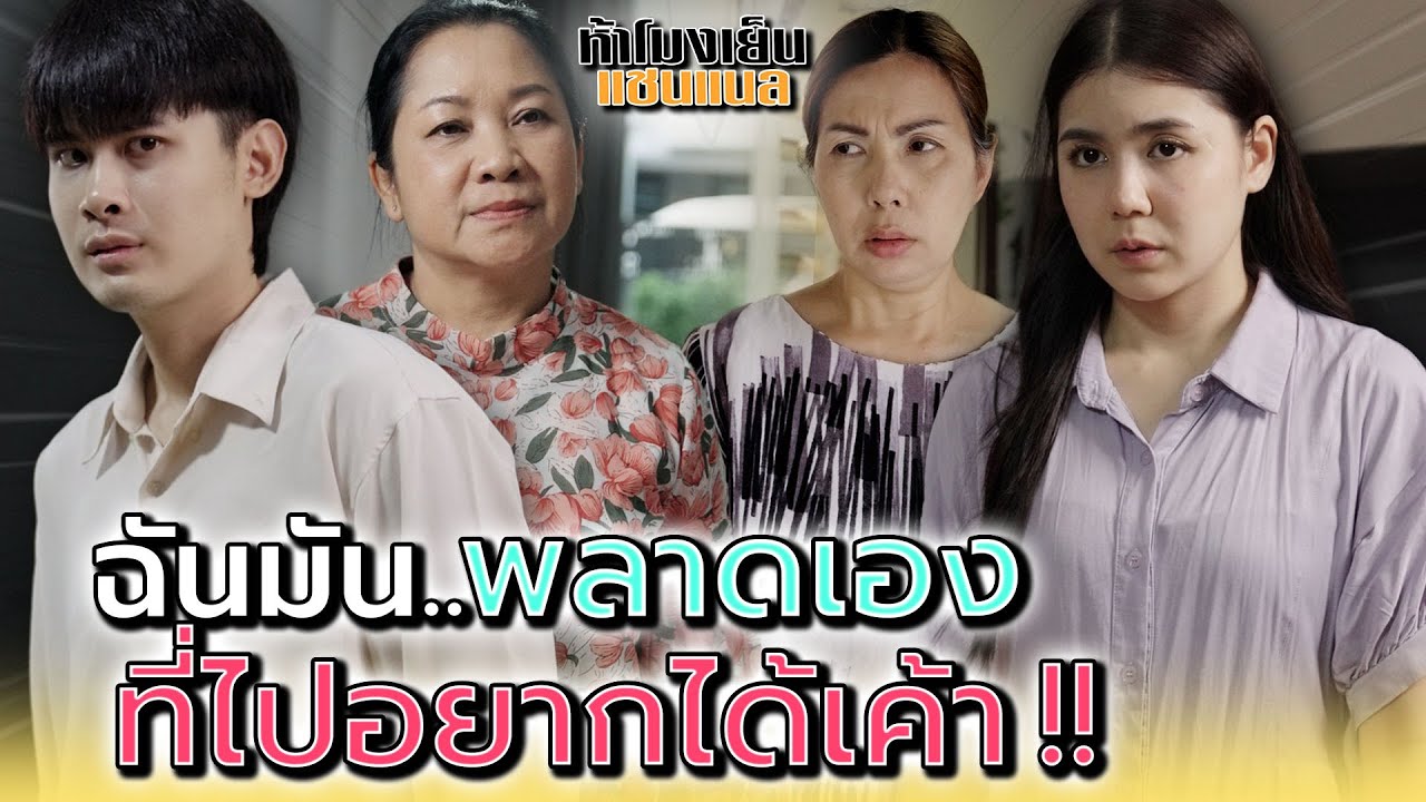 ฉันพลาดเอง..ที่ไปอยากได้เค้า !! - ห้าโมงเย็น แชนแนล