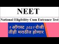नीट २०२१ मराठीत दि. १ ऑगस्ट रोजी | NEET 2021 Also in Marathi on 1st August | PRAKRUT INFO #NEET