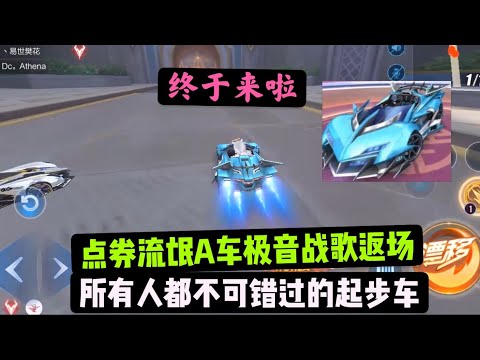 qq飞车手游:极音战歌终于返场，跟迈凯伦同款最好起步特性A车