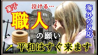 【海外の反応】ドイツ人菓子職人の平和への想い！ドイツ人も知らない、日本独自のバウムクーヘン！！