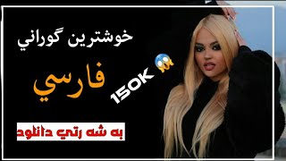 xoshtrin gorani farsi shaz - خوشترين گوراني فارسي