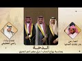 الدحة بمناسبة زواج الشاب تركي مغير التيز العنزي اهداء من بدر عفات المحيا كلمات واداء راضي العطيفي
