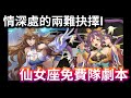 情深處的兩難抉擇I 仙女座免費隊劇本|神魔之塔 x 妲己異空轉生 #攻略 #速刷 #黑金