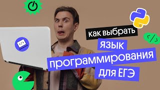 Какой язык программирования выбрать для ЕГЭ по Информатике l Коля Касперский из Вебиума