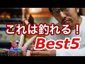 【ルアー】楽しみすぎる期待のルアー5選！